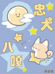 忠犬八嘎