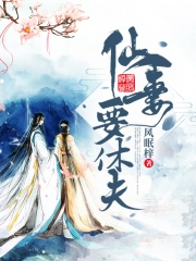 仙妻要休夫