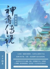 完美世界bull;神裔传说
